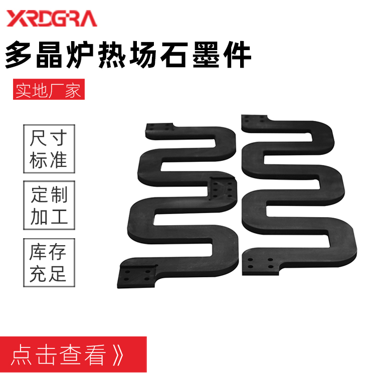 单晶炉热场石墨件