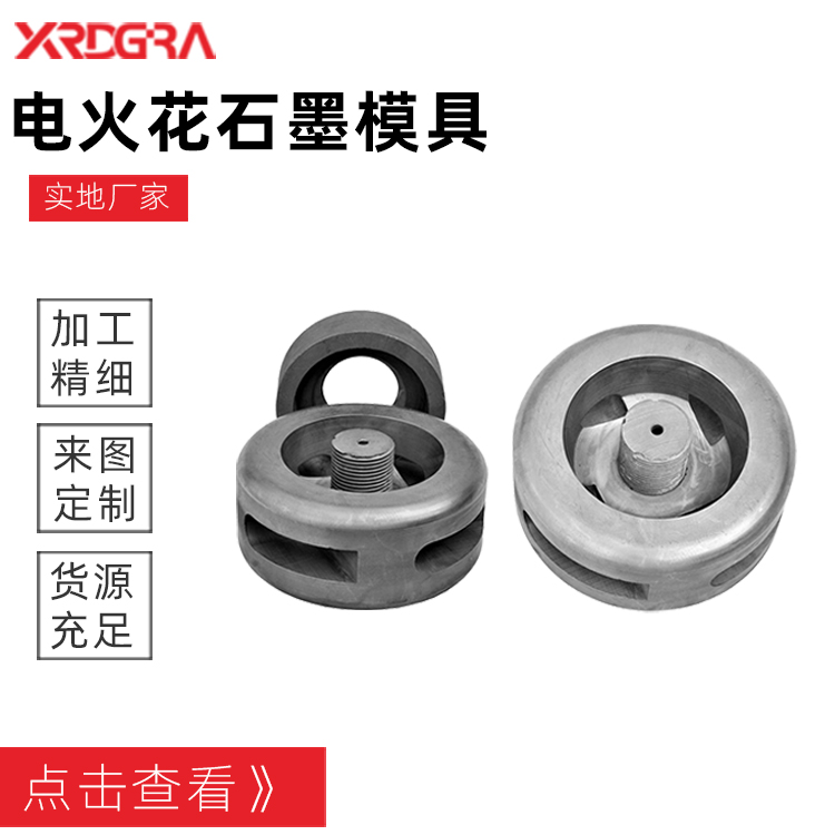 电火花石墨模具