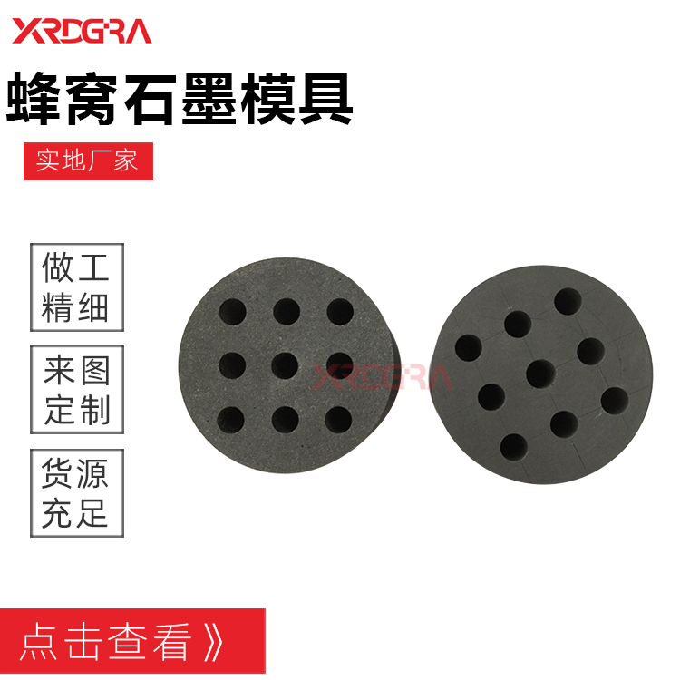 蜂窝石墨模具