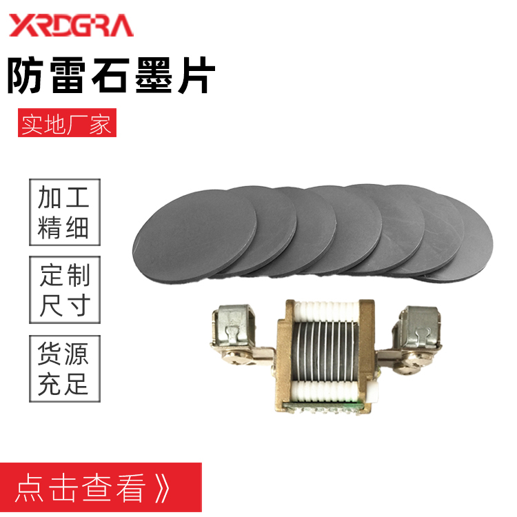 防雷石墨片