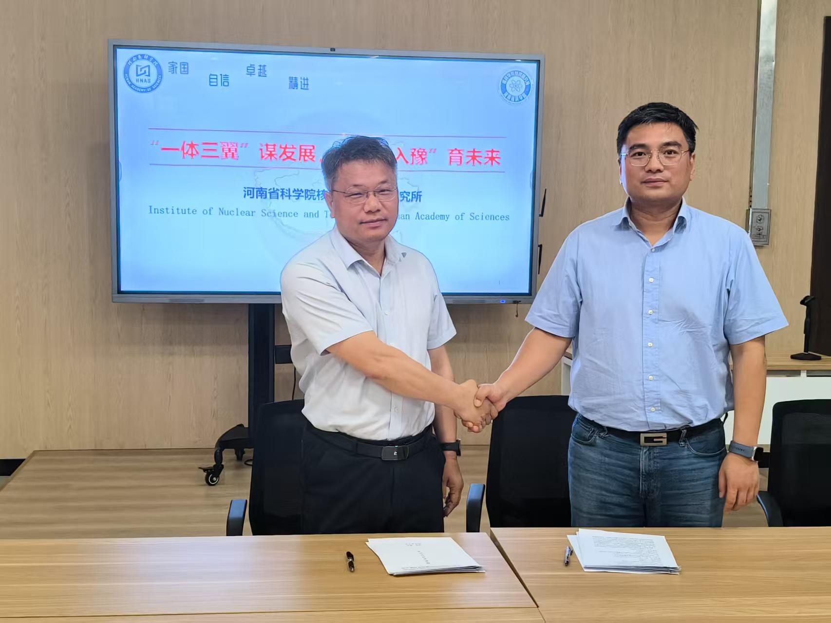 与河南省科学院核科学与技术研究所建立战略合作协议